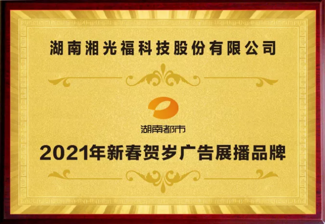 热烈庆祝湘光福发电建材与湖南电视台达成战略合作！