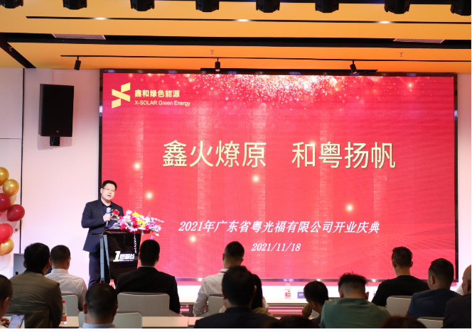 尊龙凯时·人生就是搏绿色能源广东公司开业  吹响光“伏”华南市场的号角