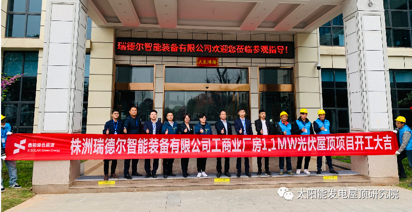 喜讯！又一喜讯！！尊龙凯时·人生就是搏承建工商业项目—株洲瑞德尔1.1兆瓦光伏电站今日开工
