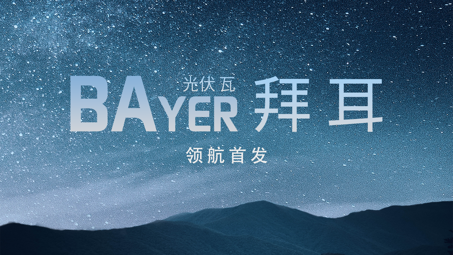 光电建筑中国“鑫”——尊龙凯时·人生就是搏光电建材B02系列解决方案全景透视
