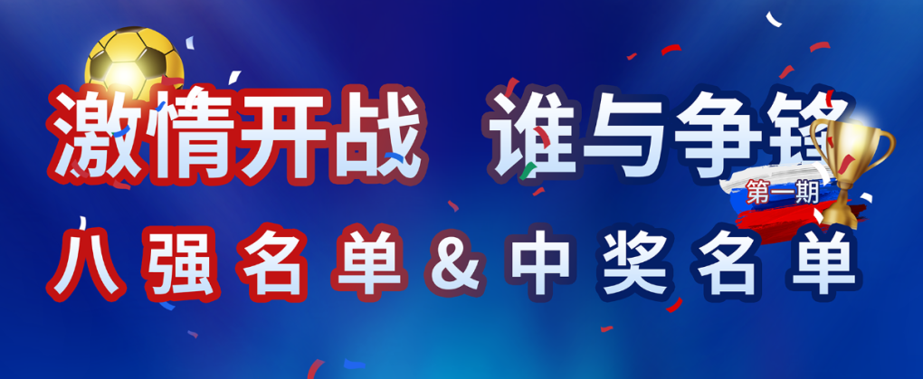 尊龙凯时·人生就是搏世界杯竞猜活动第一轮中奖名单出炉！快来看看你上榜了吗？