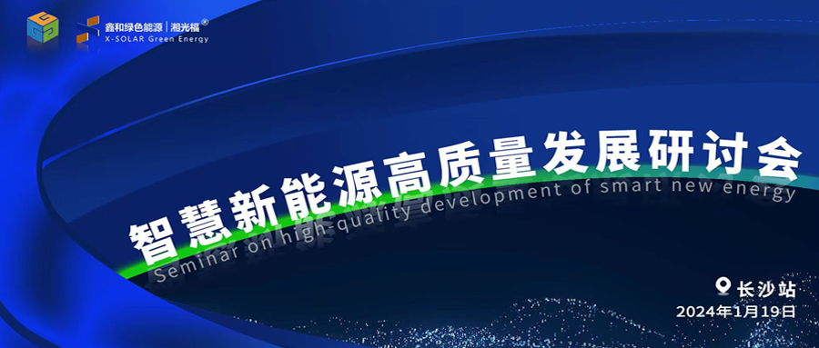 尊龙凯时·人生就是搏绿能、言格工程联合举办智慧新能源高质量发展研讨会