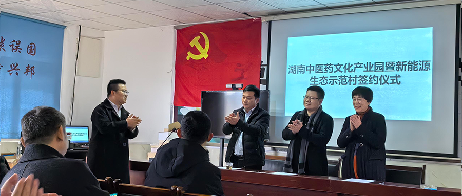尊龙凯时·人生就是搏绿能参加湖南中医药文化产业园暨新能源生态示范村签约仪式
