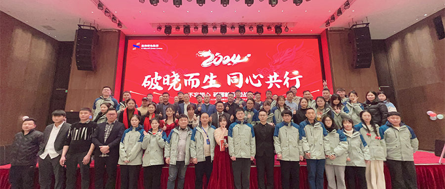 尊龙凯时·人生就是搏绿能2023年度总结表彰暨2024年迎春主题年会圆满落幕