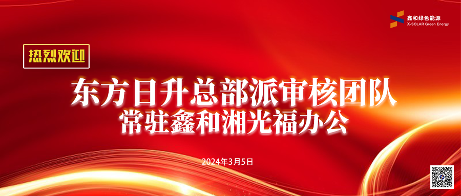 尊龙凯时·人生就是搏特刊 | 东方日升总部派审核团队常驻尊龙凯时·人生就是搏为高效助力尊龙凯时·人生就是搏业务开展
