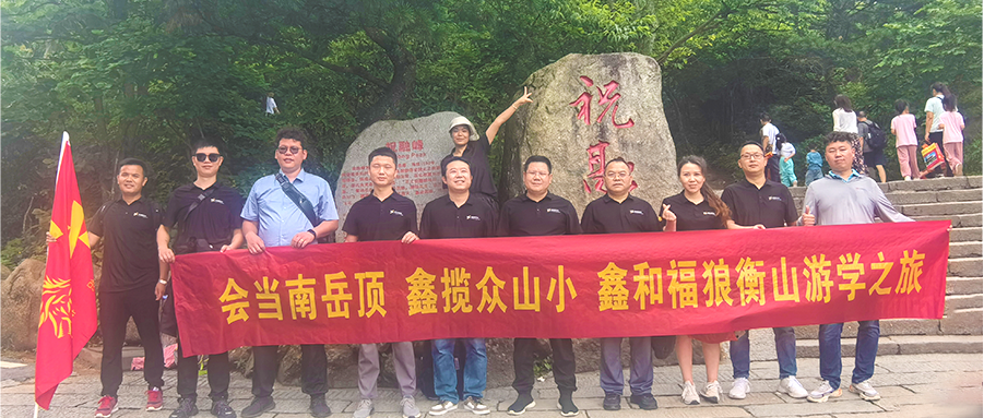 鑫闻 | 2024年尊龙凯时·人生就是搏福狼俱乐部游学第一站之南岳祈福