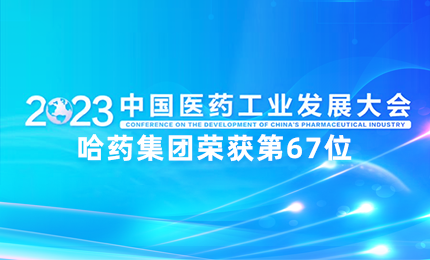 【喜讯】中国医药工业百强榜单发布：恒峰国际g22排名第67位