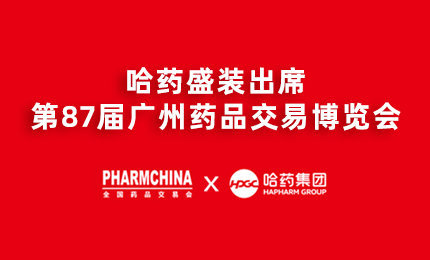 恒峰国际g22亮相第87届药交会，名企名品备受瞩目！