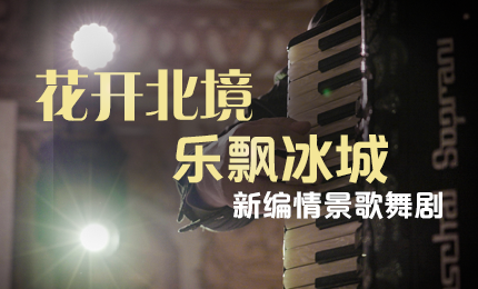 花开北境，乐飘冰城 |“五·一”小长假 恒峰国际g22与您共赏情景歌舞剧